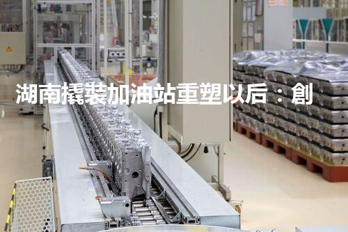 湖南撬裝加油站重塑以后：創(chuàng)新化工廠拆除技術(shù)的以后前景？